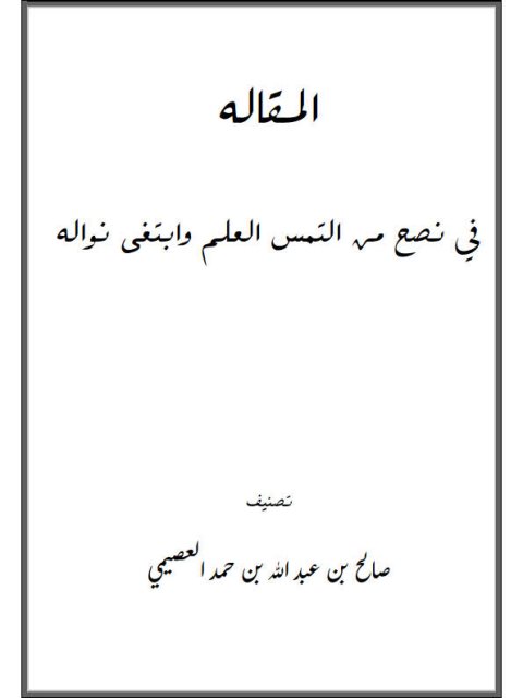 تحميل كتاب المقالة في نصح من التمس العلم وابتغى نواله لصالح بن عبد الله العصيمي PDF
