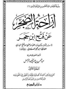 تحميل كتاب إزاحة الضجر عن فتح ابن حجر، استدراكات وتنبيهات على مواضع من فتح الباري للحافظ ابن حجر العسقلاني PDF عبد المحسن بن عبد الله الزامل
