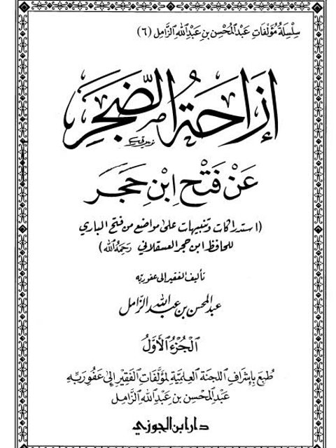 تحميل كتاب إزاحة الضجر عن فتح ابن حجر، استدراكات وتنبيهات على مواضع من فتح الباري للحافظ ابن حجر العسقلاني PDF عبد المحسن بن عبد الله الزامل