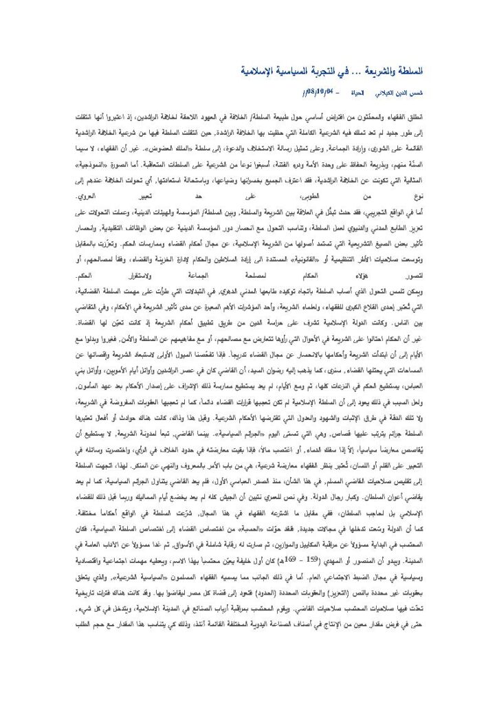 تحميل كتاب السلطة والشريعة في التجربة السياسية الإسلامية مقالة في جريدة الحياة لشمس الدين الكيلاني PDF شمس الدين الكيلاني