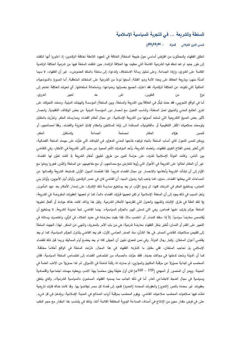 تحميل كتاب السلطة والشريعة في التجربة السياسية الإسلامية مقالة في جريدة الحياة لشمس الدين الكيلاني PDF شمس الدين الكيلاني