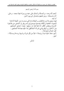 تحميل كتاب الفتاوى والبيانات التي صدرت من اللجنة الدائمة في التحذير من ظاهرة الإرجاء وبعض الكتب الداعية إليه PDF اللجنة الدائمة للبحوث العلمية والإفتاء