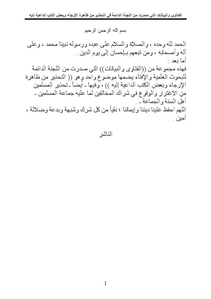 تحميل كتاب الفتاوى والبيانات التي صدرت من اللجنة الدائمة في التحذير من ظاهرة الإرجاء وبعض الكتب الداعية إليه PDF اللجنة الدائمة للبحوث العلمية والإفتاء