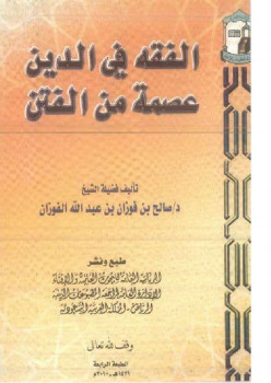 تحميل كتاب الفقه في الدين عصمة من الفتن PDF صالح بن فوزان الفوزان