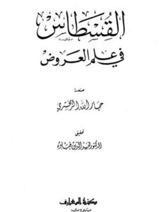 تحميل كتاب القسطاس في علم العروض PDF جار الله الزمخشري