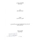 تحميل كتاب الحافظ العلائي وجهوده في الحديث وعلومه لمأمون فلاح خليل الخليل PDF