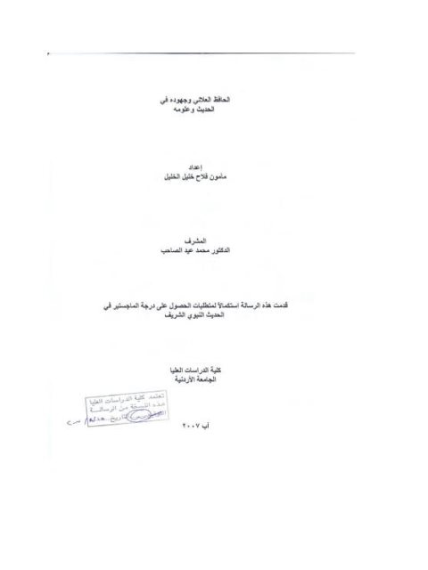 تحميل كتاب الحافظ العلائي وجهوده في الحديث وعلومه لمأمون فلاح خليل الخليل PDF