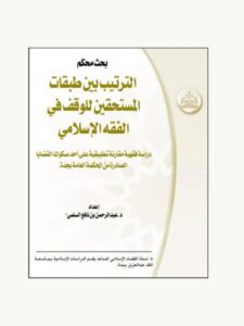 تحميل كتاب الترتيب بين طبقات المستحقين للوقف في الفقه الإسلامي PDF عبد الرحمن بن نابع السلمي