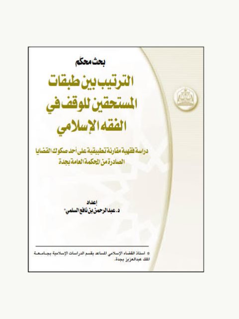 تحميل كتاب الترتيب بين طبقات المستحقين للوقف في الفقه الإسلامي PDF عبد الرحمن بن نابع السلمي