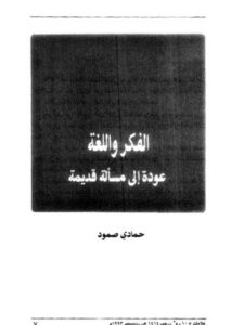 تحميل كتاب الفكر واللغة عودة إلي مسألة قديمة ل حمادي صمود PDF