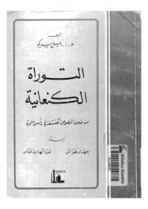 تحميل كتاب التوراة الكنعانية من خلال النصوص المكتشفة في رأس شمرة PDF
