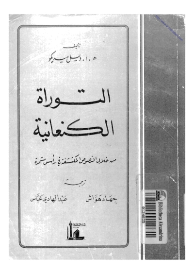 تحميل كتاب التوراة الكنعانية من خلال النصوص المكتشفة في رأس شمرة PDF