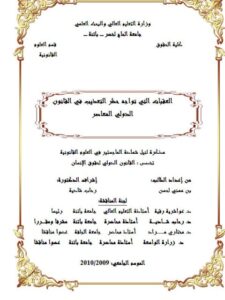 تحميل كتاب العقبات التي تواجه حظر التعذيب في القانون الدولي المعاصر PDF بن مهني لحسن