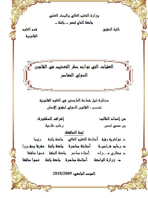 تحميل كتاب العقبات التي تواجه حظر التعذيب في القانون الدولي المعاصر PDF بن مهني لحسن
