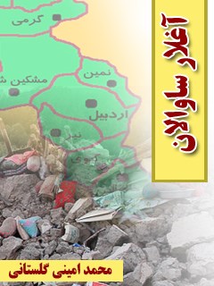 تحميل كتاب آغلار ساوالان PDF محمد امینی گلستانی