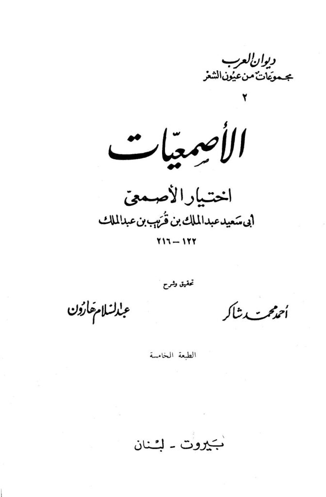 تحميل كتاب الأصمعيات PDF عبد الملك بن قريب بن عبد الملك الأصمعي أبو سعيد