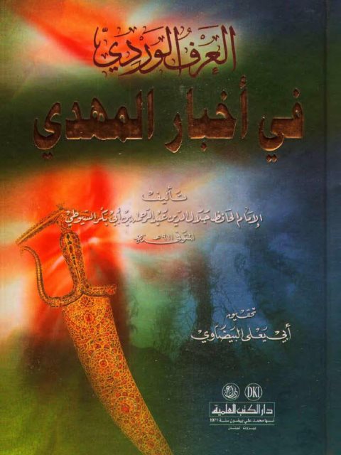 تحميل كتاب العرف الوردي في أخبار المهدي PDF جلال الدين عبد الرحمن السيوطي