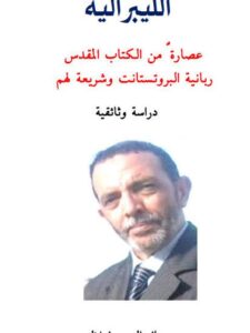 تحميل كتاب الليبرالية عصارة من الكتاب المقدس ربانية البروتستانت وشريعة لهم ل جمال الدين فيلالي PDF جمال الدين فيلالي