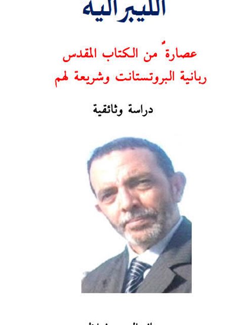 تحميل كتاب الليبرالية عصارة من الكتاب المقدس ربانية البروتستانت وشريعة لهم ل جمال الدين فيلالي PDF جمال الدين فيلالي