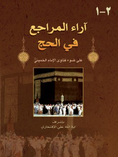 تحميل كتاب آراء المراجع في الحج PDF علي افتخاري گلپايگاني