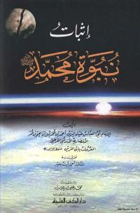 تحميل كتاب إثبات النبوة PDF أبي العباس ضياء الدين الأنصاري الأندلسي القرطبي