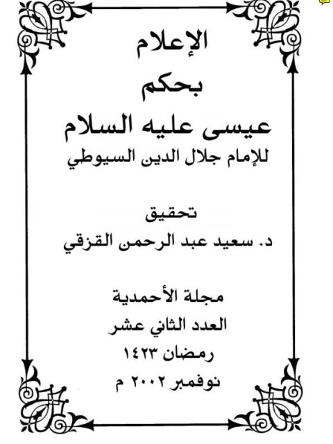 تحميل كتاب الإعلام بحكم عيسى عليه السلام PDF جلال الدين عبد الرحمن السيوطي