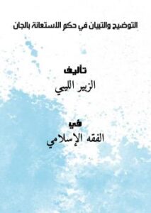 تحميل كتاب التوضيح والتبيان في حكم الاستعانة بالجان PDF الزبير الليبي