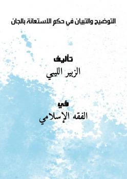 تحميل كتاب التوضيح والتبيان في حكم الاستعانة بالجان PDF الزبير الليبي