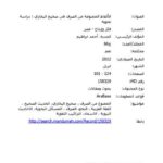 تحميل كتاب الألفاظ الممنوعة من الصرف في صحيح البخاري دراسة نحوية لأحمد إبراهيم الجدبة PDF