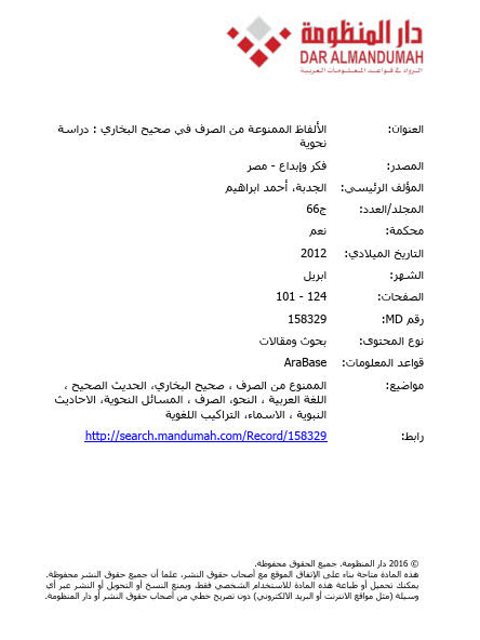 تحميل كتاب الألفاظ الممنوعة من الصرف في صحيح البخاري دراسة نحوية لأحمد إبراهيم الجدبة PDF
