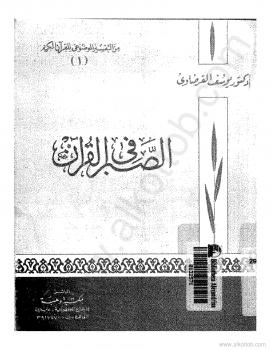 تحميل كتاب الصبر في القرآن PDF د. يوسف القرضاوي