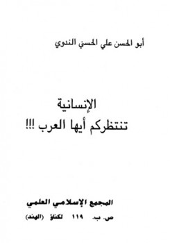 تحميل كتاب الإنسانية تنتظركم أيها العرب لأبو الحسن على الحسنى الندوى PDF