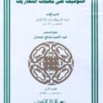 تحميل كتاب التوقيف على مهمات التعاريف PDF عبد الرؤوف المناوي