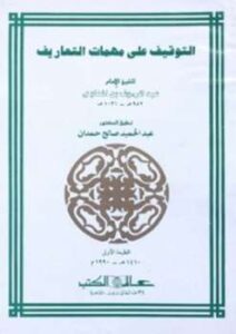 تحميل كتاب التوقيف على مهمات التعاريف PDF عبد الرؤوف المناوي