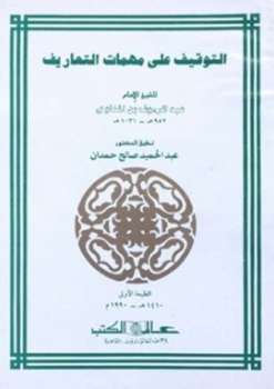 تحميل كتاب التوقيف على مهمات التعاريف PDF عبد الرؤوف المناوي