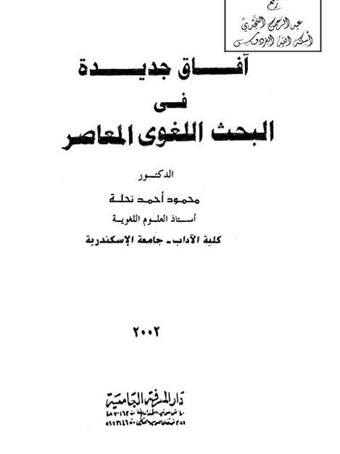 تحميل كتاب آفاق جديدة في البحث اللغوي المعاصر PDF محمود أحمد نحلة