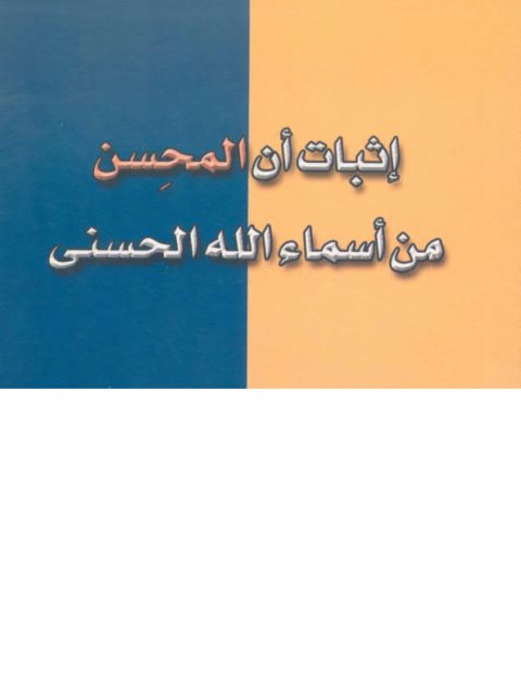 تحميل كتاب إثبات أن المحسن من أسماء الله الحسنى PDF عبد الرزاق بن عبد المحسن البدر بدون تقطيع
