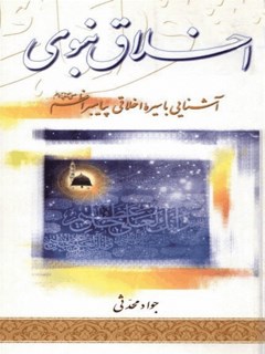 تحميل كتاب اخلاق نبوی: آشنایی با سیره اخلاقی پیامبر اعظم صلی الله علیه و آله PDF جواد محدثی