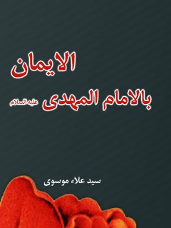 تحميل كتاب الايمان بالامام المهدي (عجل الله تعالي فرجه الشريف) ل علاء موسوي PDF