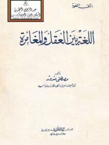 تحميل كتاب اللغة بين العقل والمغامرة PDF مصطفى مندور