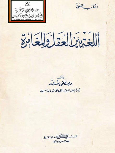 تحميل كتاب اللغة بين العقل والمغامرة PDF مصطفى مندور