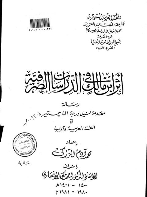 تحميل كتاب أثر ابن مالك في الدراسات الصرفية PDF محمد آدم الزاكي