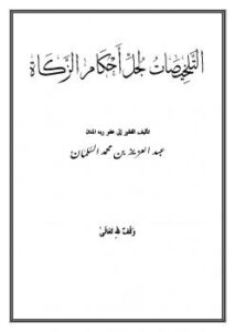 تحميل كتاب التلخيصات لجل أحكام الزكاة PDF عبد العزيز بن محمد السلمان
