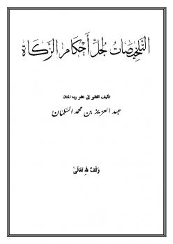 تحميل كتاب التلخيصات لجل أحكام الزكاة PDF عبد العزيز بن محمد السلمان