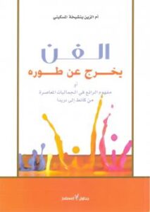تحميل كتاب الفن يخرج عن طوره PDF أم الزين بنشيخة المسكيني