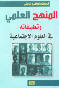 تحميل كتاب المنهج العلمي وتطبيقاته في العلوم الاجتماعية PDF