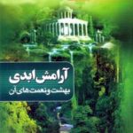 تحميل كتاب آرامش ابدی PDF علیرضا زکی زاده رنانی