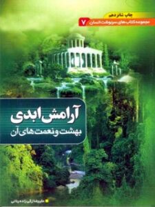 تحميل كتاب آرامش ابدی PDF علیرضا زکی زاده رنانی