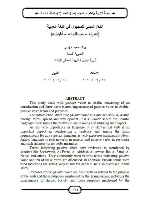 تحميل كتاب الفعل المبني للمجهول في اللغة العربية أهميته، مصطلحاته، أغراضه ل وداد حميد مهدي PDF وداد حميد مهدي