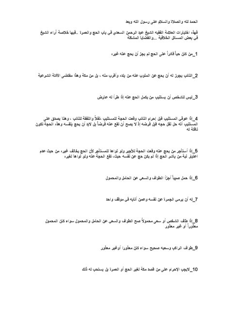 تحميل كتاب اختيارات الشيخ السعدي في الحج PDF أبو تيميم الرائد